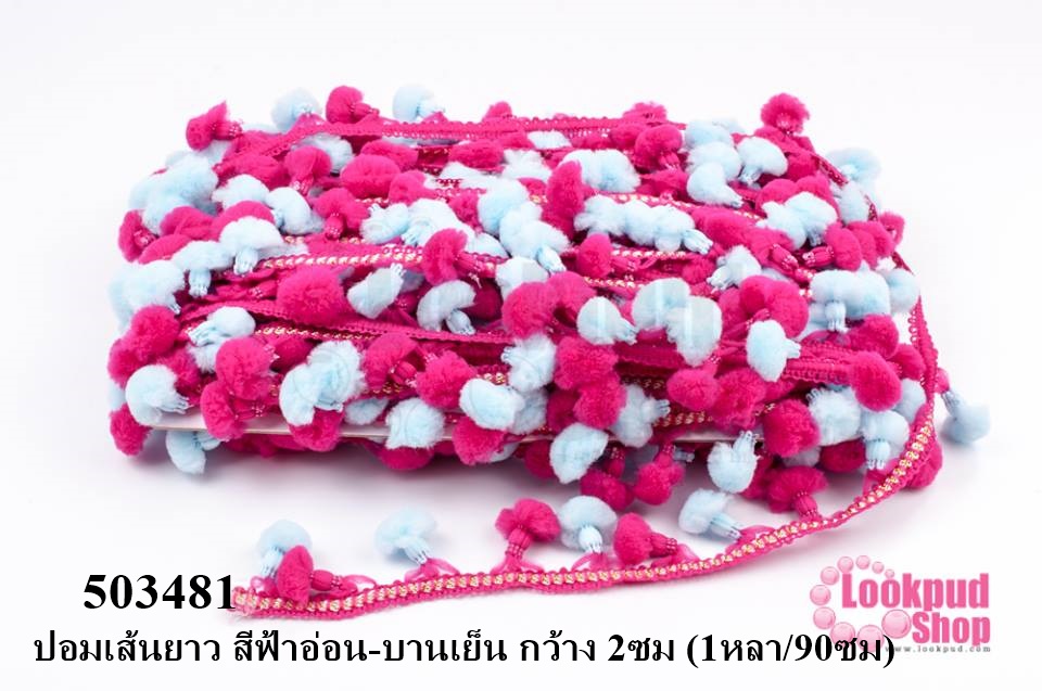 ปอมเส้นยาว สีฟ้าอ่อน-บานเย็น กว้าง 2ซม (1หลา/90ซม)