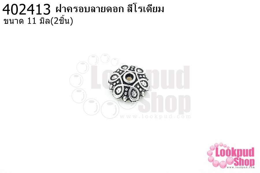 ฝาครอบลายดอก สีโรเดียม 11มิล (10ชิ้น)