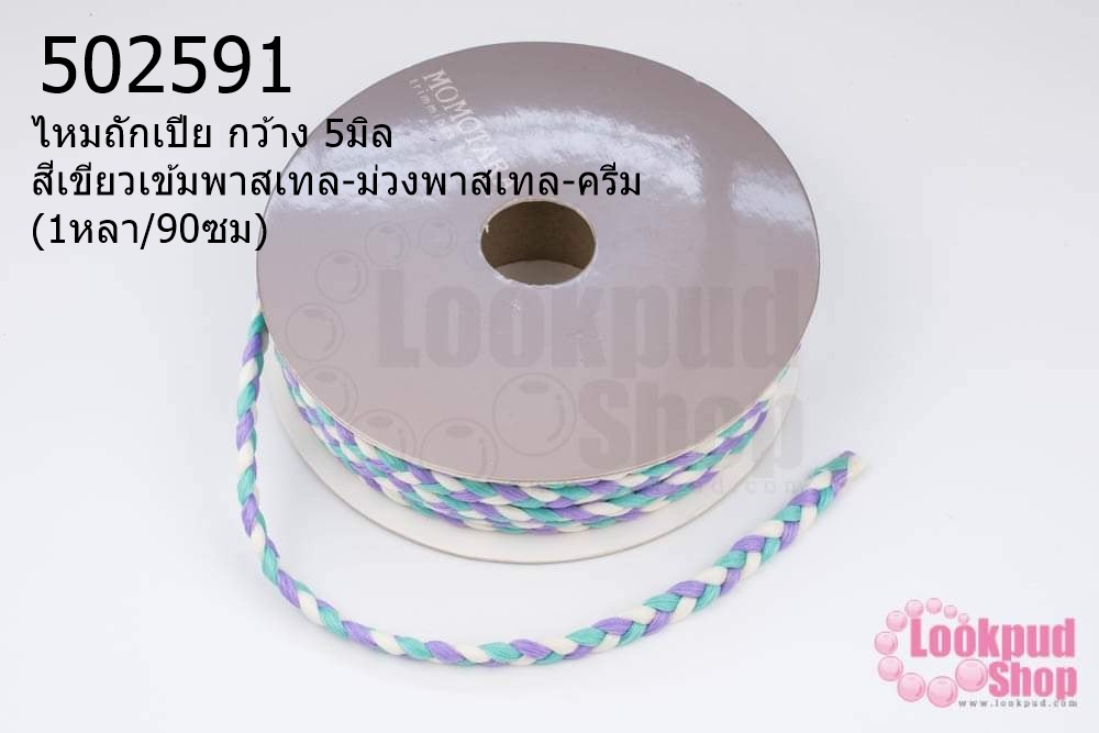 ไหมถักเปีย กว้าง 5มิล สีเขียวเข้มพาสเทล-ม่วงพาสเทล-ครีม (1หลา/90ซม)