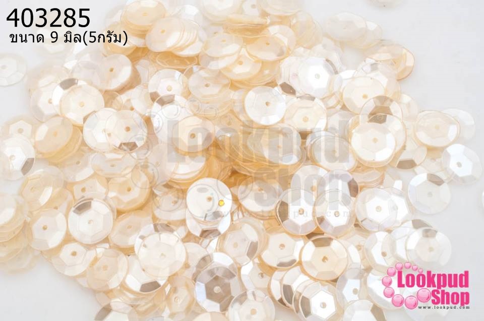 เลื่อมปัก กลม สีครีมอ่อนใส 9มิล(5กรัม)