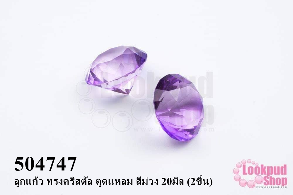 ลูกแก้ว ทรงคริสตัล ตูดแหลม สีม่วง 20มิล (2ชิ้น)