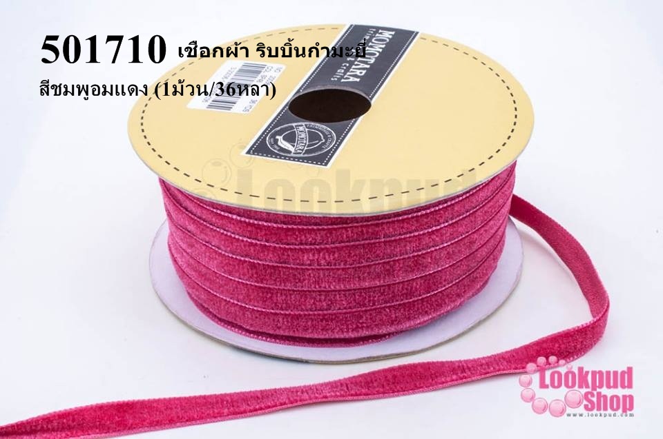 เชือกผ้า ริบบิ้นกำมะยี่ สีชมพูอมแดง (1ม้วน/36หลา)