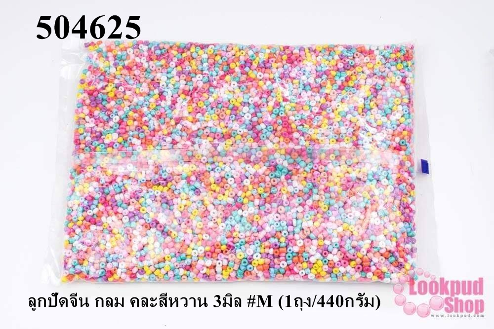 ลูกปัดจีน กลม คละสีหวาน 3มิล #M (1ถุง/440กรัม)
