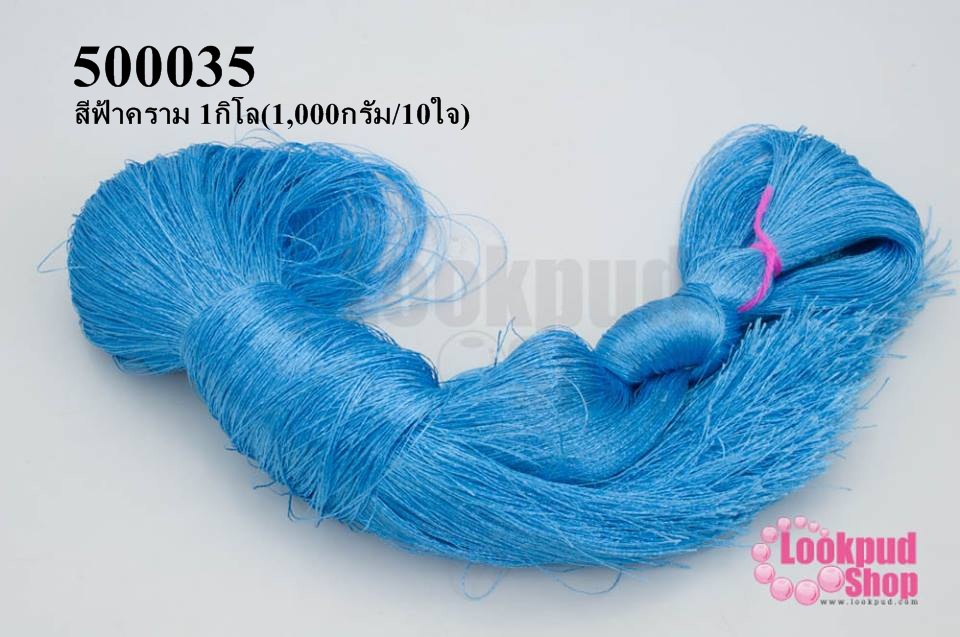 ไหมเทียม สำหรับทำพู่ สีฟ้าคราม 1กิโล(1,000กรัม/10ใจ)