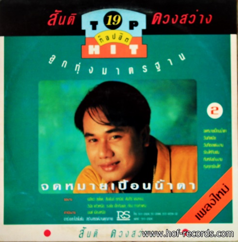 สันติ ดวงสว่าง + สมใจ จันทร์สว่าง ชุด ลูกทุ่งมาตราฐาน Tophit 2