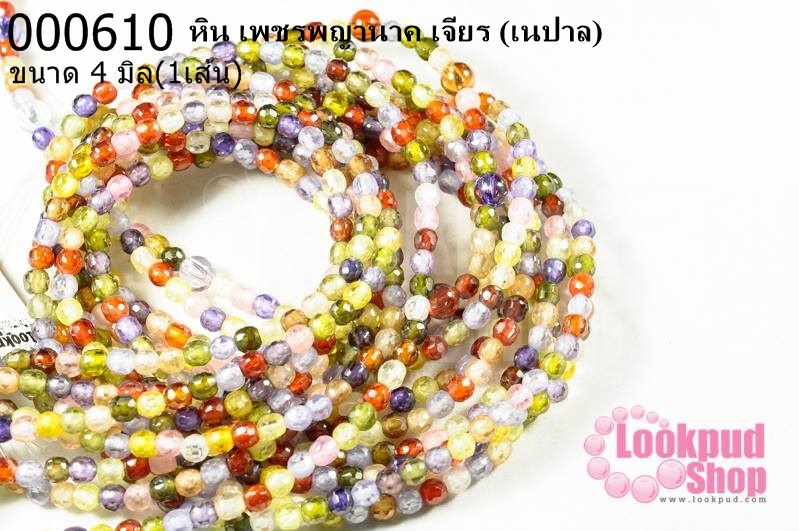 หิน เพชรพญานาค 4 มิล เจียร (เนปาล) (1เส้น)