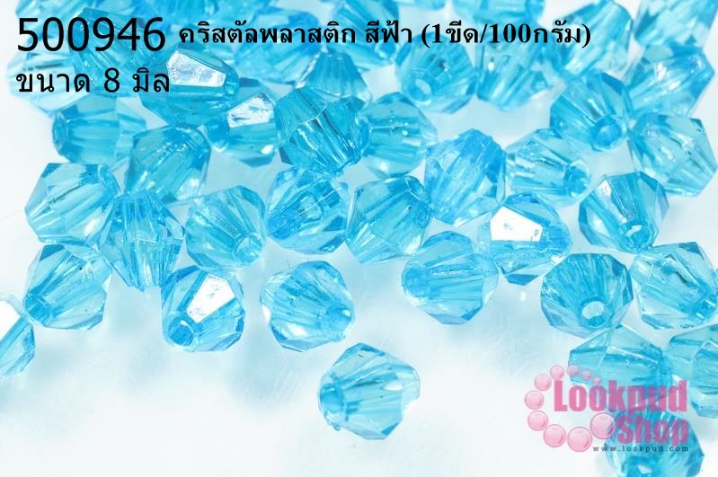 คริสตัลพลาสติก สีฟ้า 8 มิล (1ขีด/100กรัม)