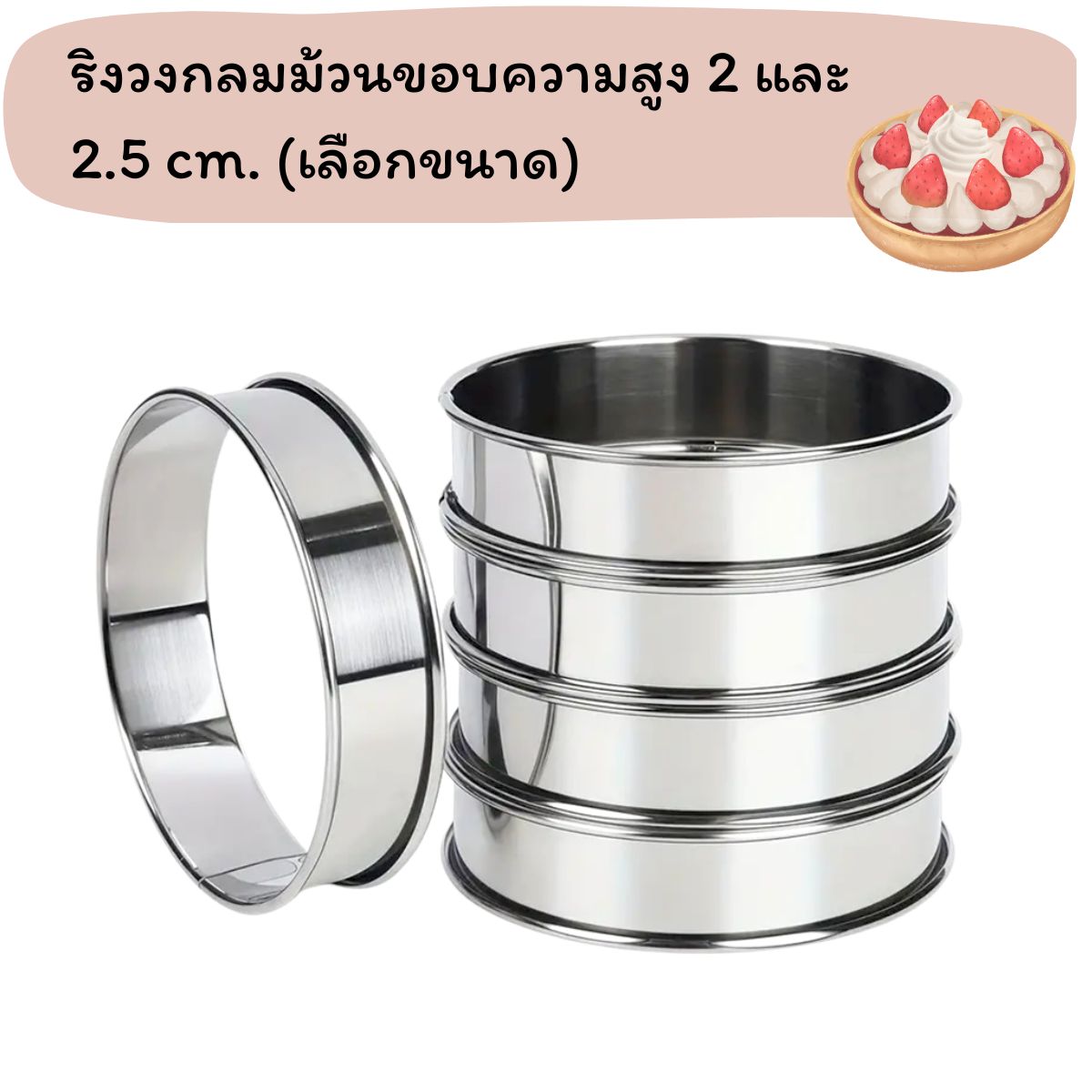 ริงวงกลมม้วนขอบความสูง 2 และ 2.5 cm. (เลือกขนาด)