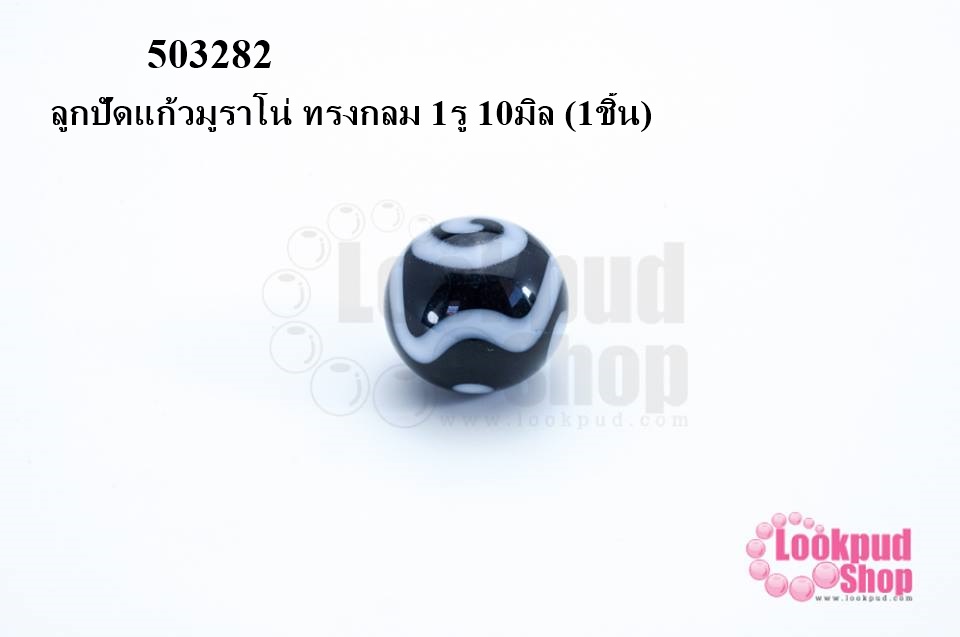 ลูกปัดแก้วมูราโน่ ทรงกลม 1รู 10มิล (1ชิ้น)