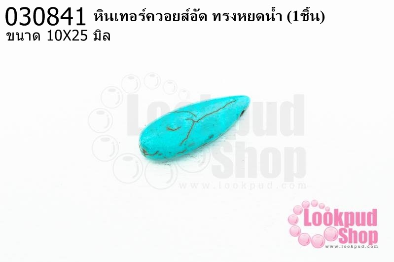 หินเทอร์ควอยส์อัด ทรงหยดน้ำ 10X25มิล(1ชิ้น)