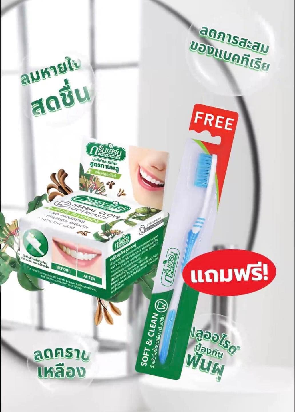 ยาสีฟันกรีนเฮิร์บ (แถมแปรงฟัน) Green Herb แพกเกจใหม่ล่าสุด
