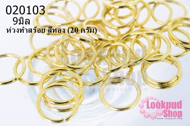 ห่วงทำสร้อย สีทอง 9มิล (20 กรัม)