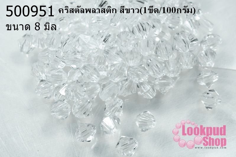 คริสตัลพลาสติก สีขาว 8 มิล (1ขีด/100กรัม)