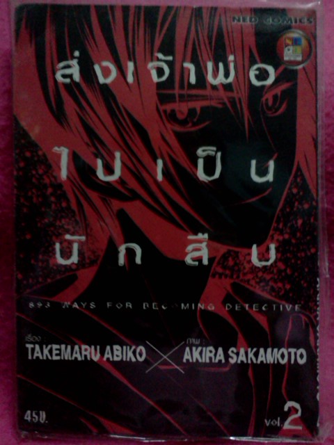 (มือ1 เนชั่น) ส่งเจ้าพ่อไปเป็นนักสืบ เล่ม 2