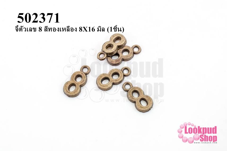 จี้ตัวเลข 8 สีทองเหลือง 8X16 มิล (1ชิ้น)