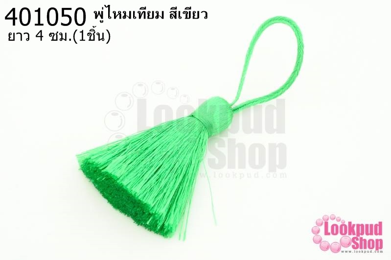 พู่ไหมเทียม สีเขียว 4ซ.ม(1ชิ้น)