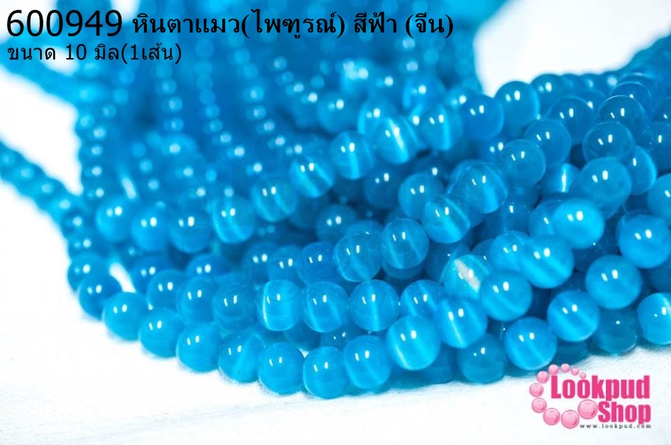 หินตาแมว(ไพฑูรณ์) สีฟ้า 10มิล (จีน) (1เส้น)