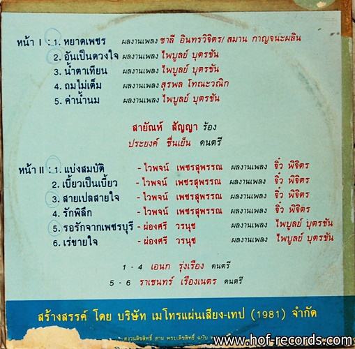 สายัญ สัญญา ชุด หยาดเพชร ปก VG+ /แผ่น VG++