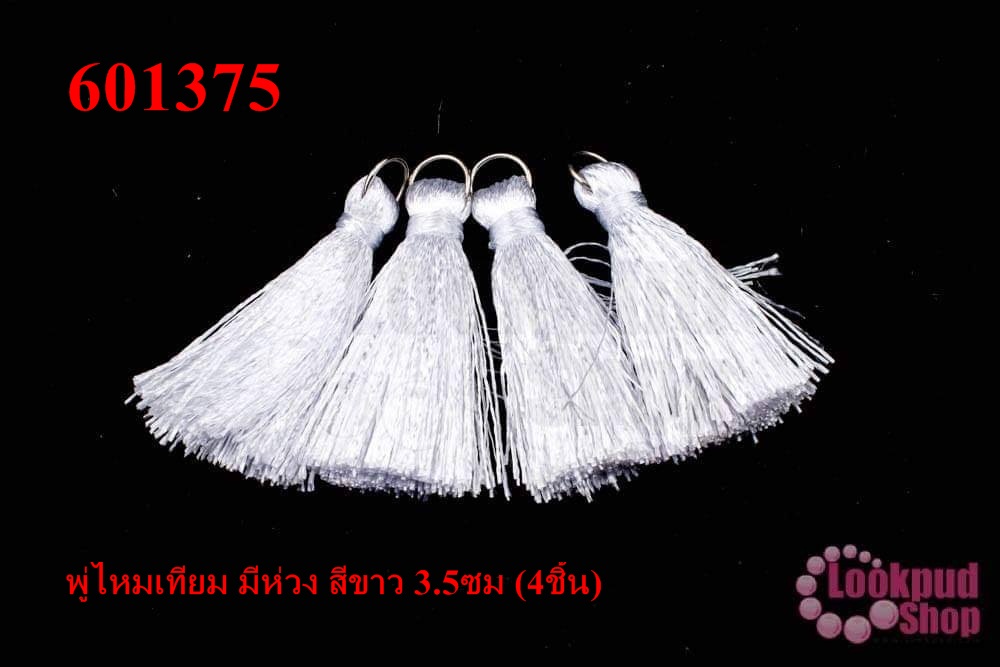 พู่ไหมเทียม มีห่วง สีขาว 3.5ซม (4ชิ้น)