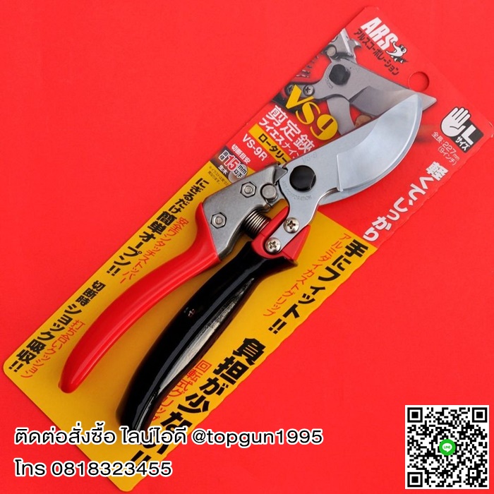 กรรไกรตัดกิ่งไม้ เออาร์เอส ARS Pruning Shears Rotary Type VS-9R