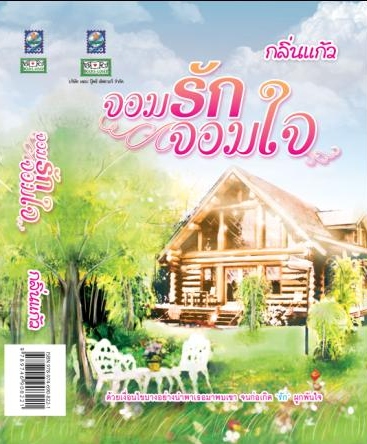 จอมรักจอมใจ ของ กลิ่นแก้ว