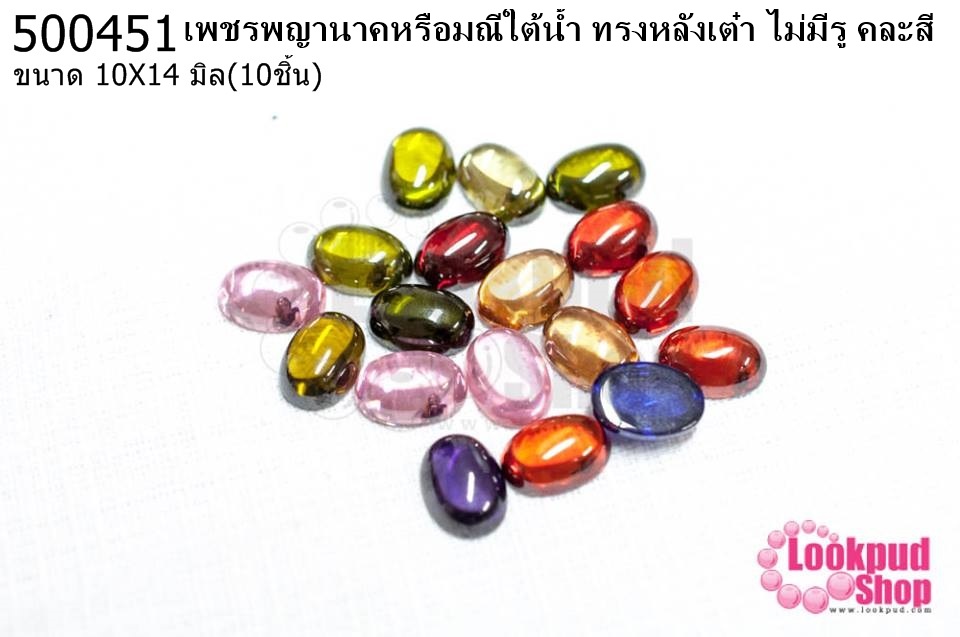 เพชรพญานาคหรือมณีใต้น้ำ ทรงหลังเต๋า ไม่มีรู คละสี 10X14มิล(10ชิ้น)