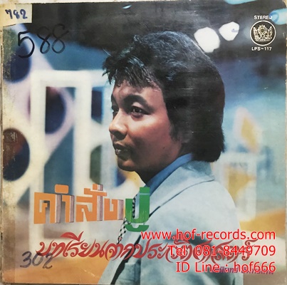 LP ธานินทร์ อินทรเทพ + สวลี ผกาพันธุ์ - คำสั่งปู่ , สดุดีนักรบไทย ปก VG++ แผ่น VG++