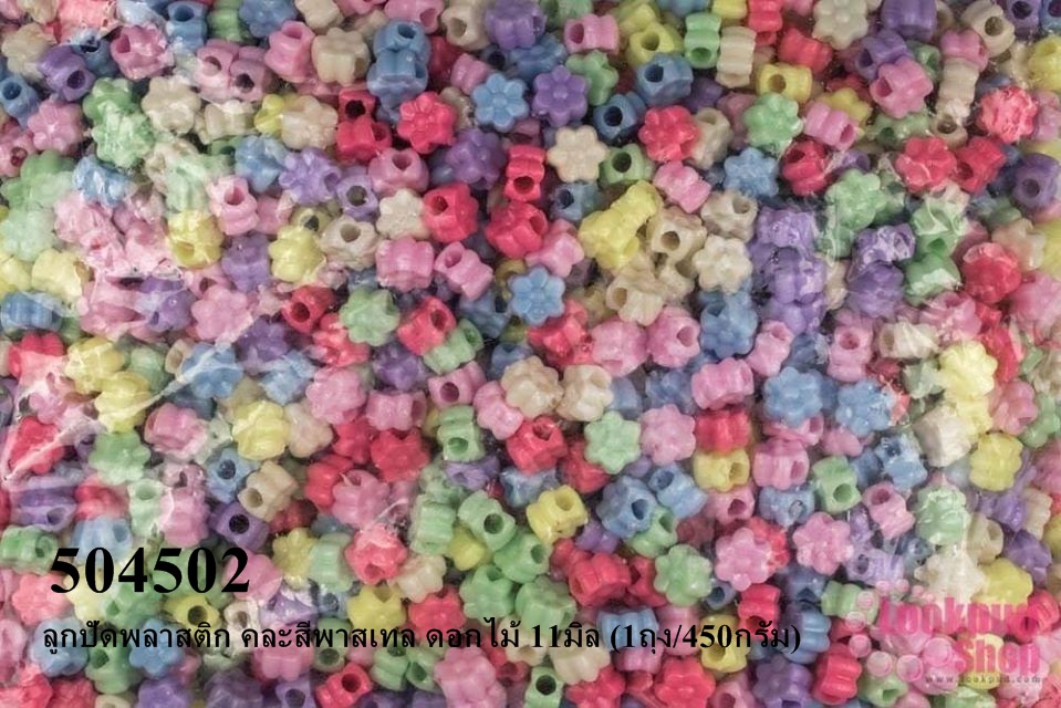 ลูกปัดพลาสติก คละสีพาสเทล ดอกไม้ 11มิล (1ถุง/450กรัม)