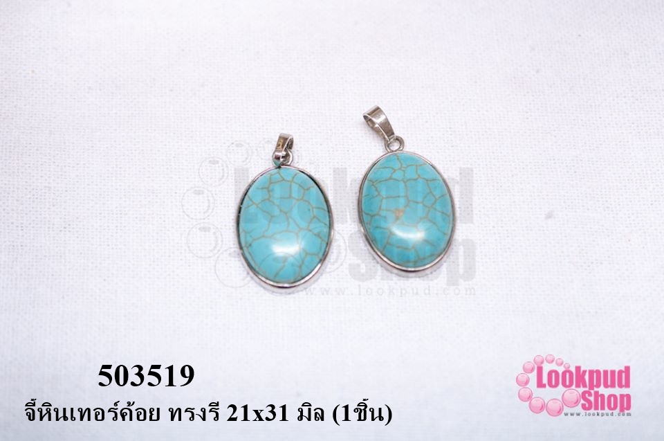 จี้หินเทอร์ค้อย ทรงรี 21x31 มิล (1ชิ้น)