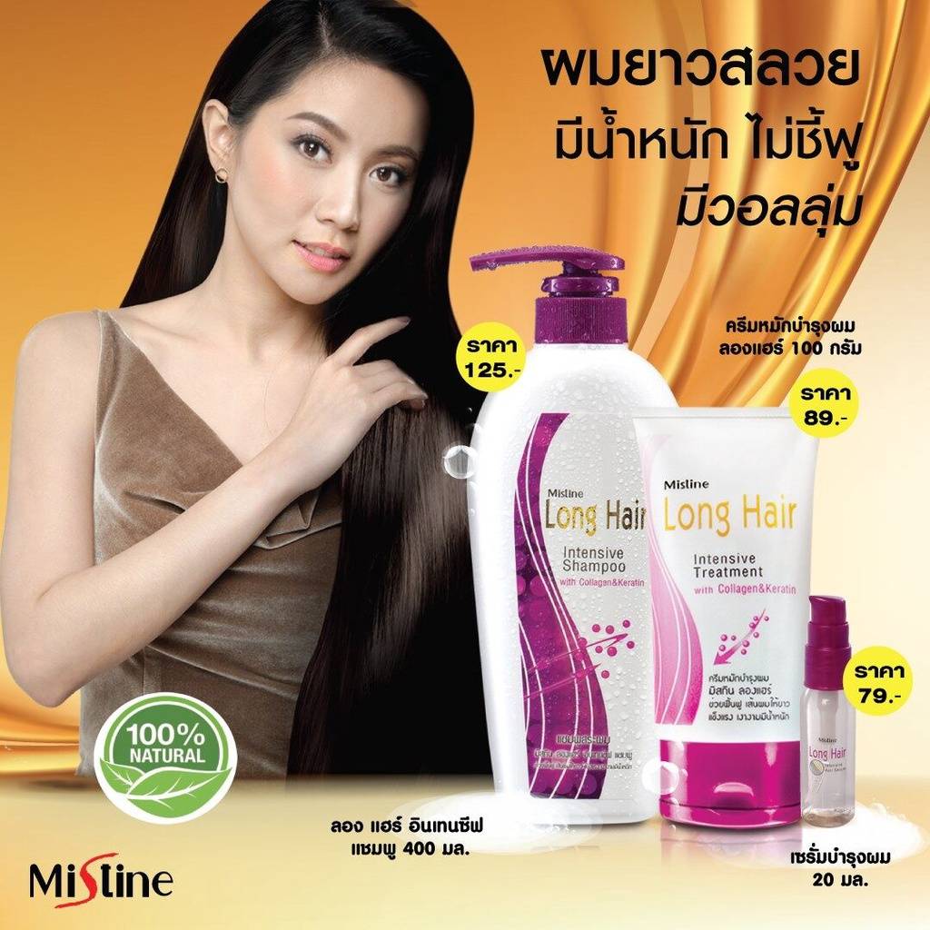 ครีมหมักบำรุงผม ลองแฮร์ 100 กรัม MISTINE LONG HAIR TREATMENT 100 G. (บำรุงเส้นผม)