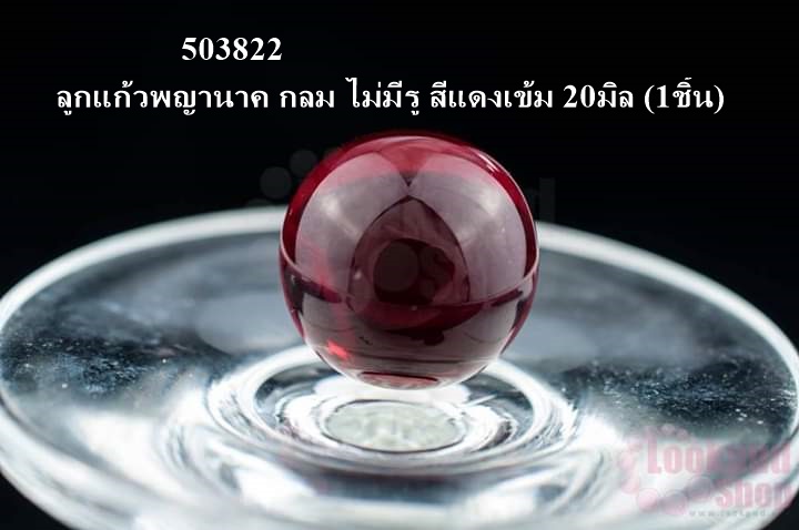 ลูกแก้วพญานาค กลม ไม่มีรู สีแดงเข้ม 20มิล (1ชิ้น)