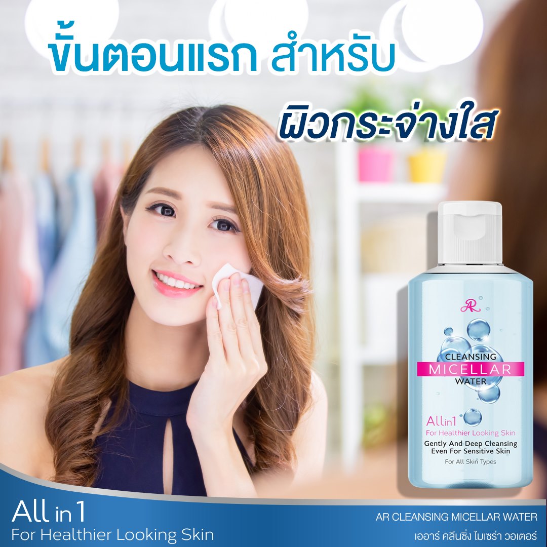คลีนซิ่ง เช็ดเครื่องสำอาง อารอน AR CLEANSING MICELLAR WATER 160 มล.