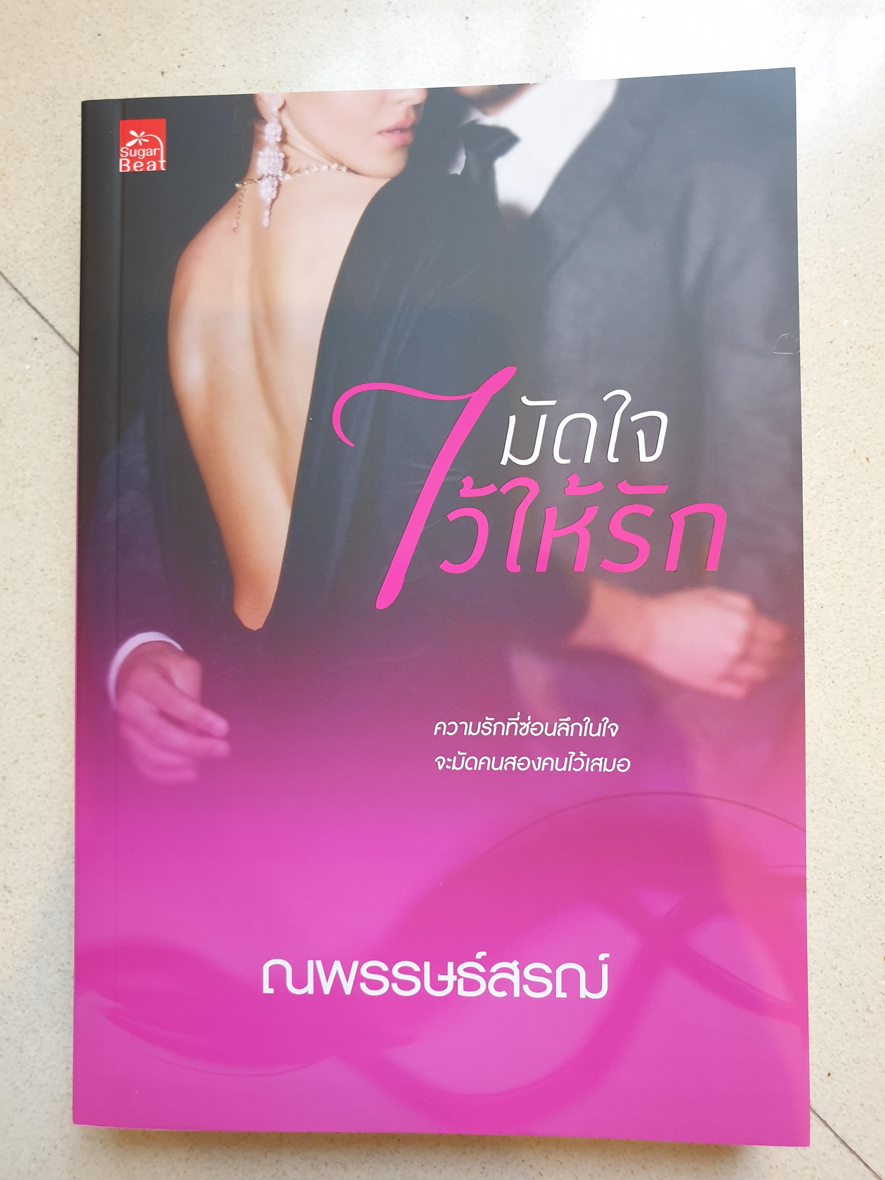 มัดใจไว้ให้รัก/ณพรรษธ์สรฌ์