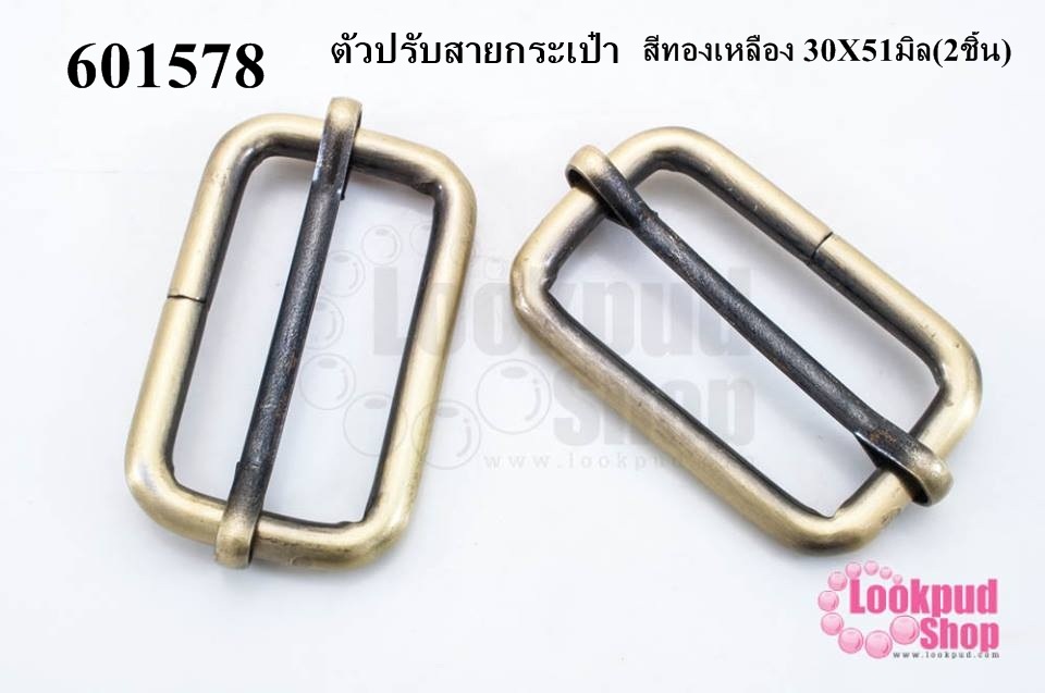 ตัวปรับสายกระเป๋า สีทองเหลือง 30X51มิล(2ชิ้น)