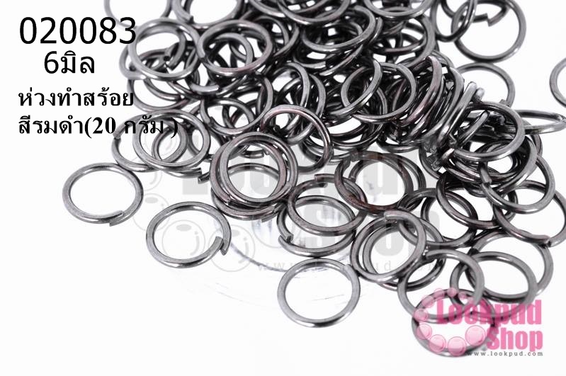 ห่วงทำสร้อย สีรมดำ 6มิล (20 กรัม )