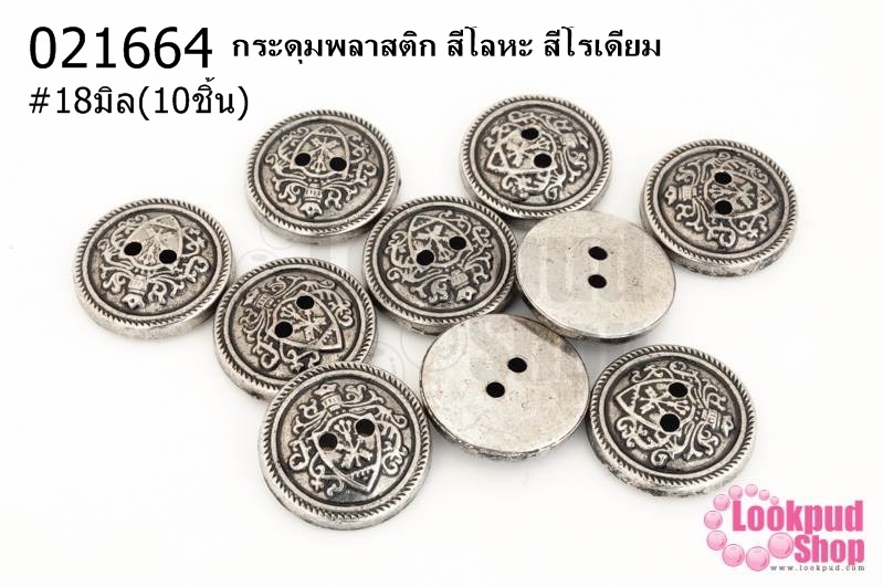 กระดุมพลาสติก สีโลหะ สีโรเดียม 18มิล(10ชิ้น)