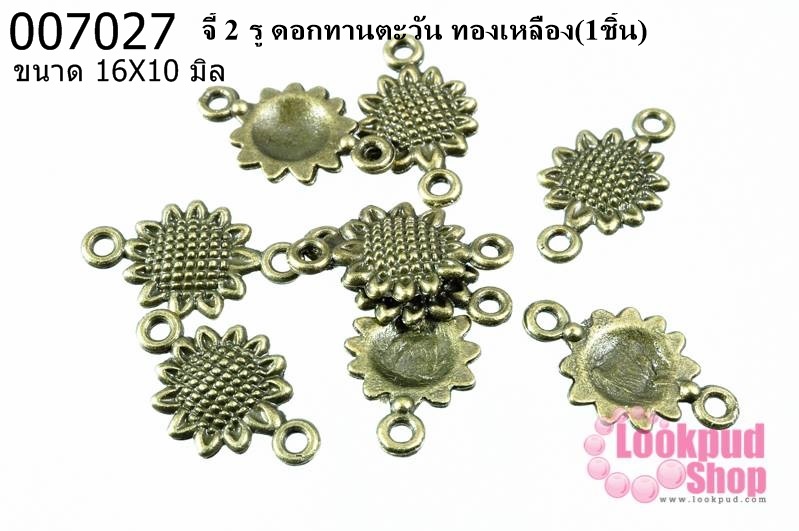 จี้ 2 รู ดอกทานตะวัน ทองเหลือง 16x10 mm.(1ชิ้น)