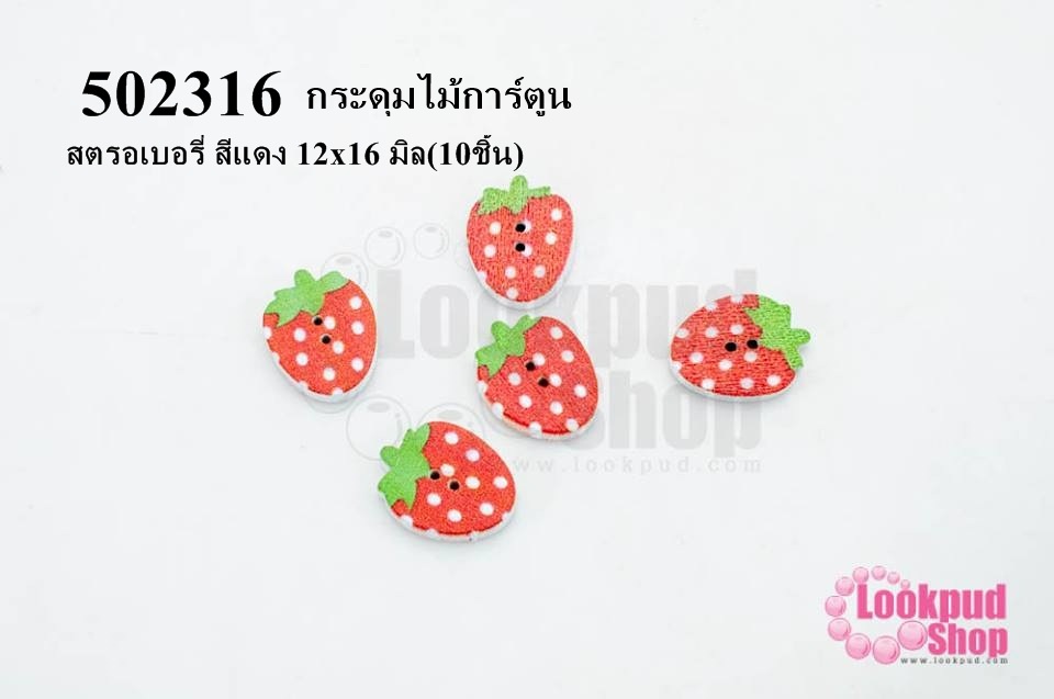 กระดุมไม้การ์ตูน สตรอเบอรี่ สีแดง 12x16 มิล(10ชิ้น)
