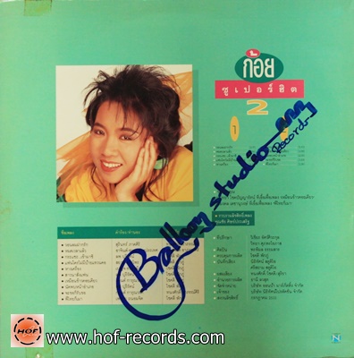 ก้อย ซูเปอร์ฮิต 2