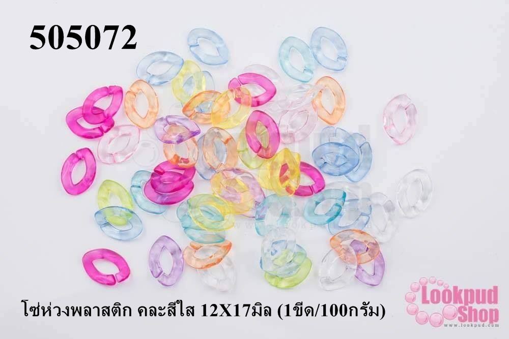 โซ่ห่วงพลาสติก คละสีใส 12X17มิล (1ขีด/100กรัม)