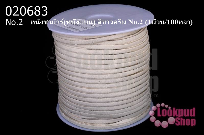 หนังชามัวร์(หนังแบน) สีขาวครีม No.2 (1ม้วน/100หลา)