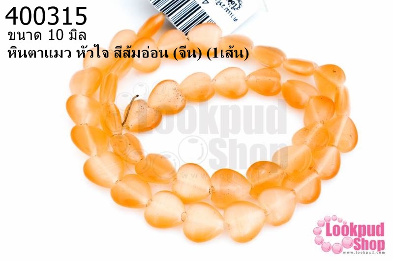 หินตาแมว หัวใจ สีส้มอ่อน 10มิล (จีน) (1เส้น)