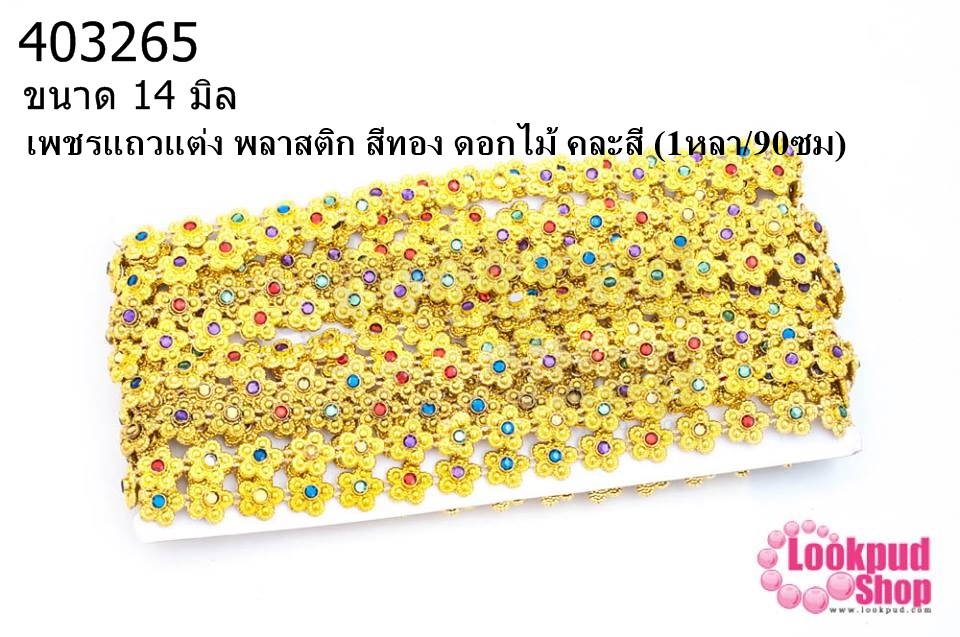เพชรแถวแต่ง พลาสติก สีทอง ดอกไม้ คละสี 14มิล(1หลา/90ซม)