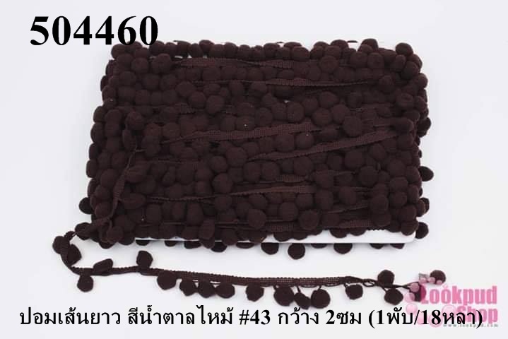 ปอมเส้นยาว สีน้ำตาลไหม้ #43 กว้าง 2ซม (1พับ/18หลา)
