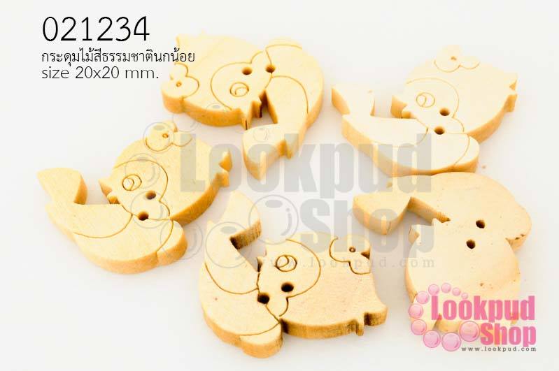 กระดุมไม้สีธรรมชาติ นกน้อย 20x20 มิล(10ชิ้น)