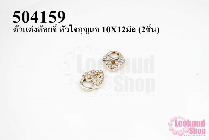 ตัวแต่งห้อยจี้ หัวใจกุญแจ 10X12มิล (2ชิ้น)