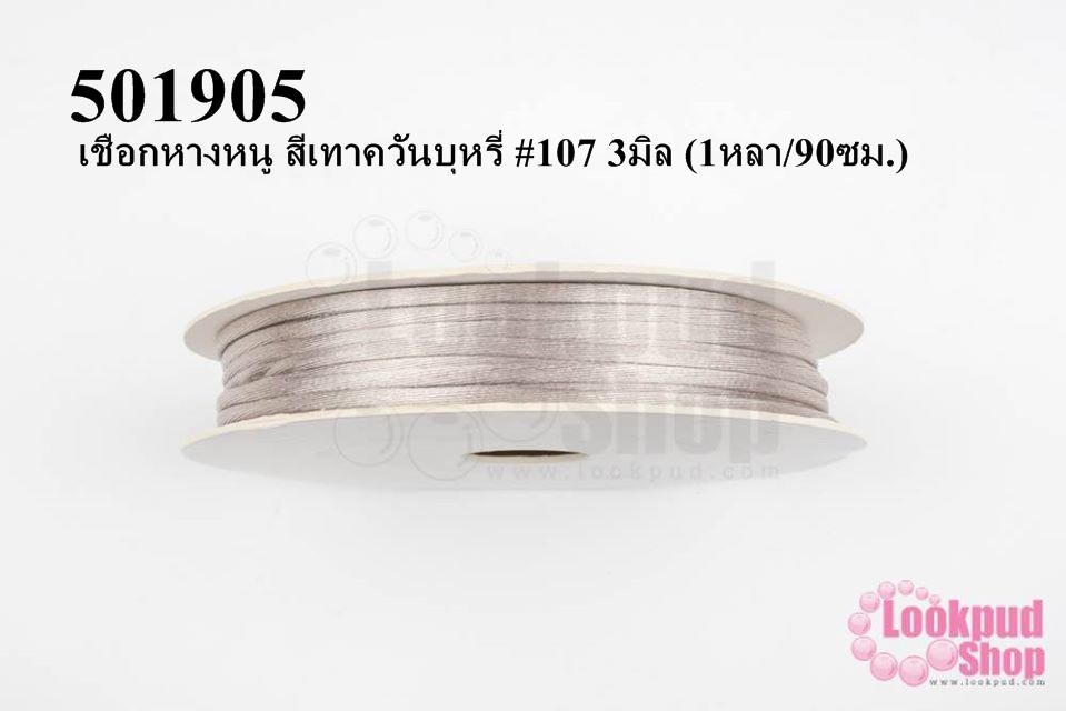 เชือกหางหนู สีเทาควันบุหรี่ #107 3มิล (1หลา/90ซม.)