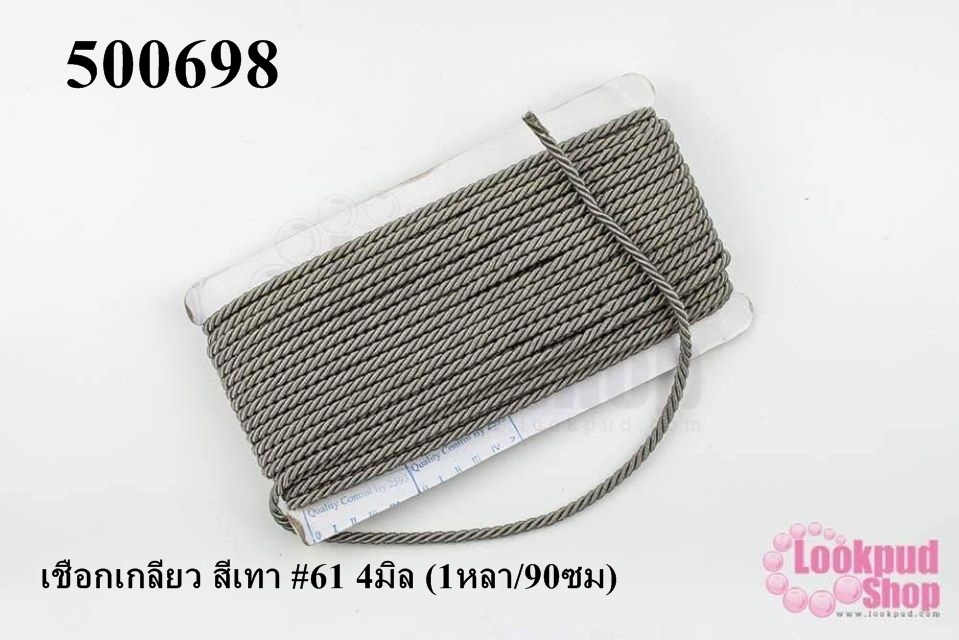 เชือกเกลียว สีเทา #61 4มิล (1หลา/90ซม)