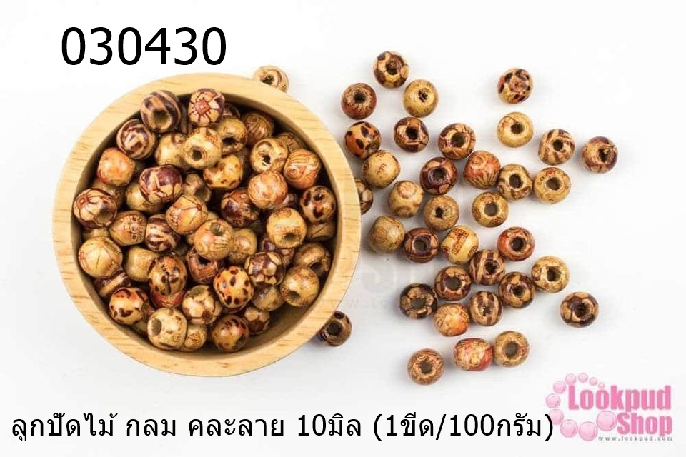 ลูกปัดไม้ กลม คละลาย 10มิล (1ขีด/100กรัม)