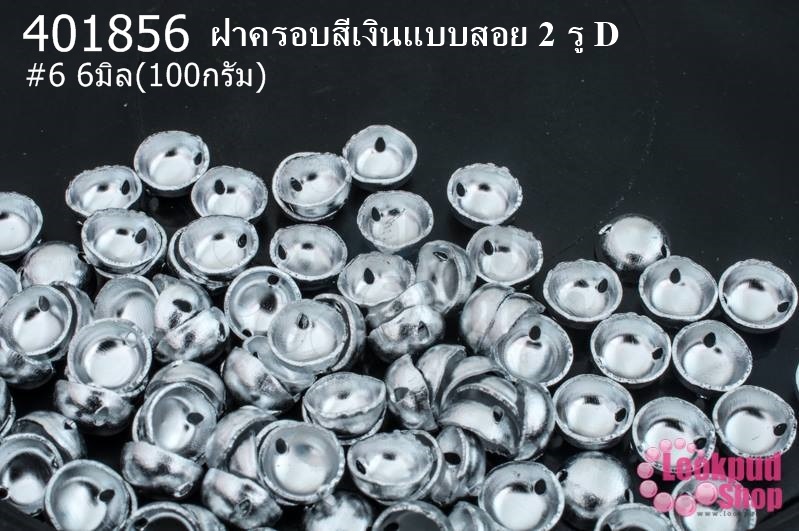 ฝาครอบสีเงินแบบสอย 2 รู D #6 6มิล(10กรัม)